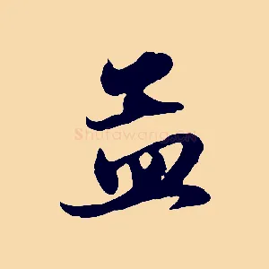 孟