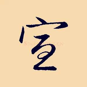 宣