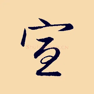 宣