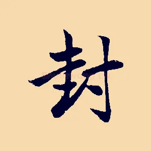 封