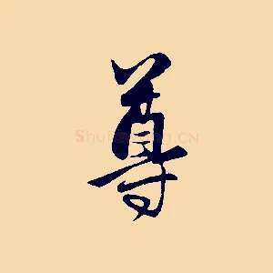 尊