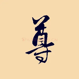 尊