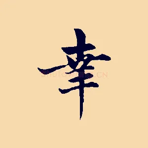 幸