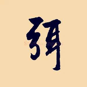 弭