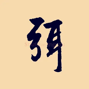 弭