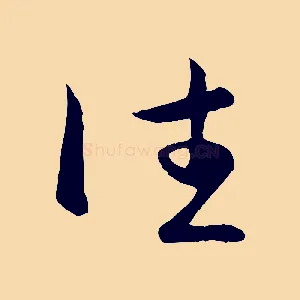 往