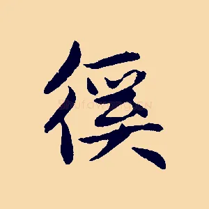 徯