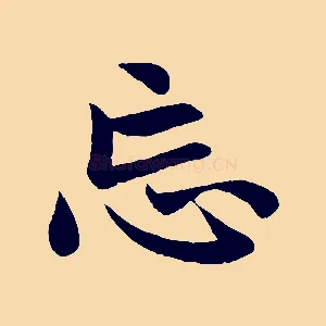 忘