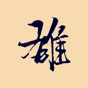雄