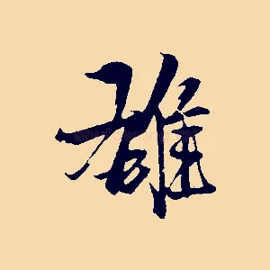 雄