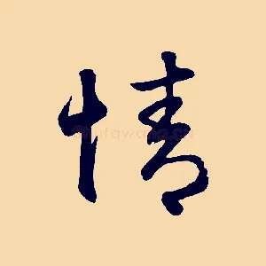 情