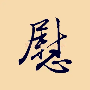 慰