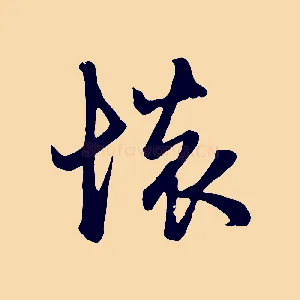 懷