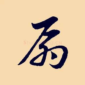 扇
