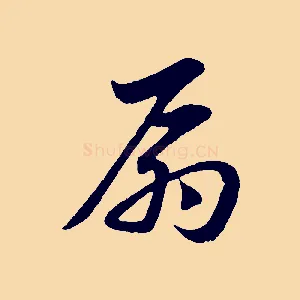扇