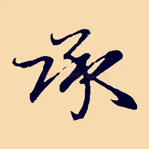 承