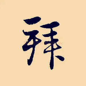 拜