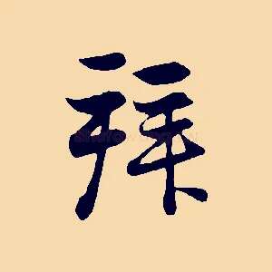 拜