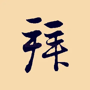 拜