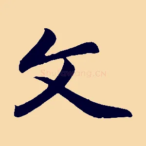 文