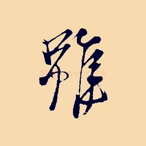 雖