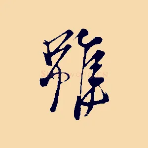 雖