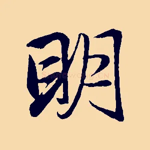 明