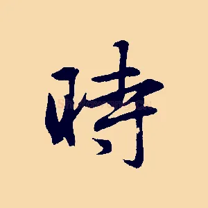 時