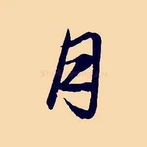 月