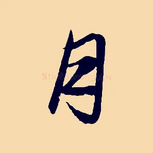 月