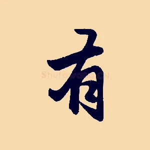 有