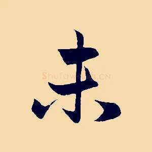 未