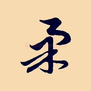 柔