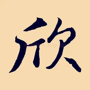 欣