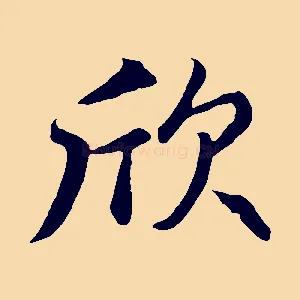 欣