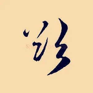欲