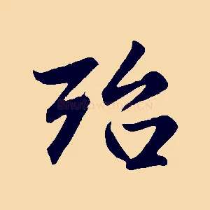 殆