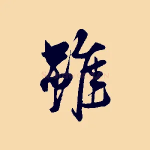 雖