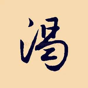 渴