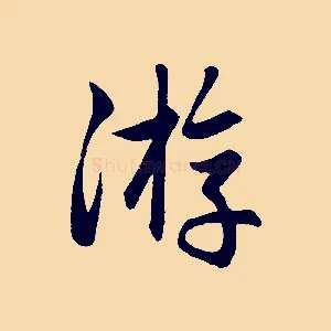 游