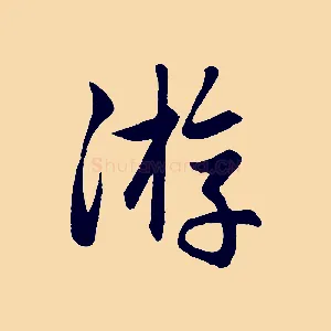 游