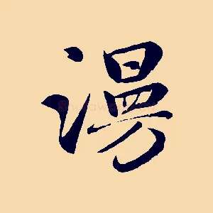 漫