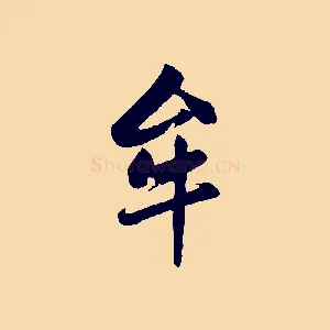 牟