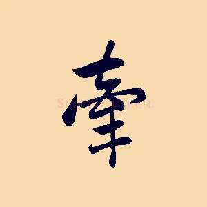 牽