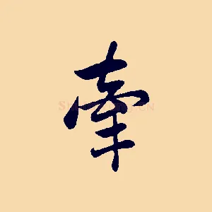 牽