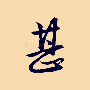 甚