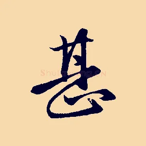 甚