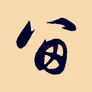 留