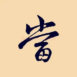 當