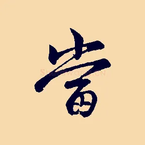 當